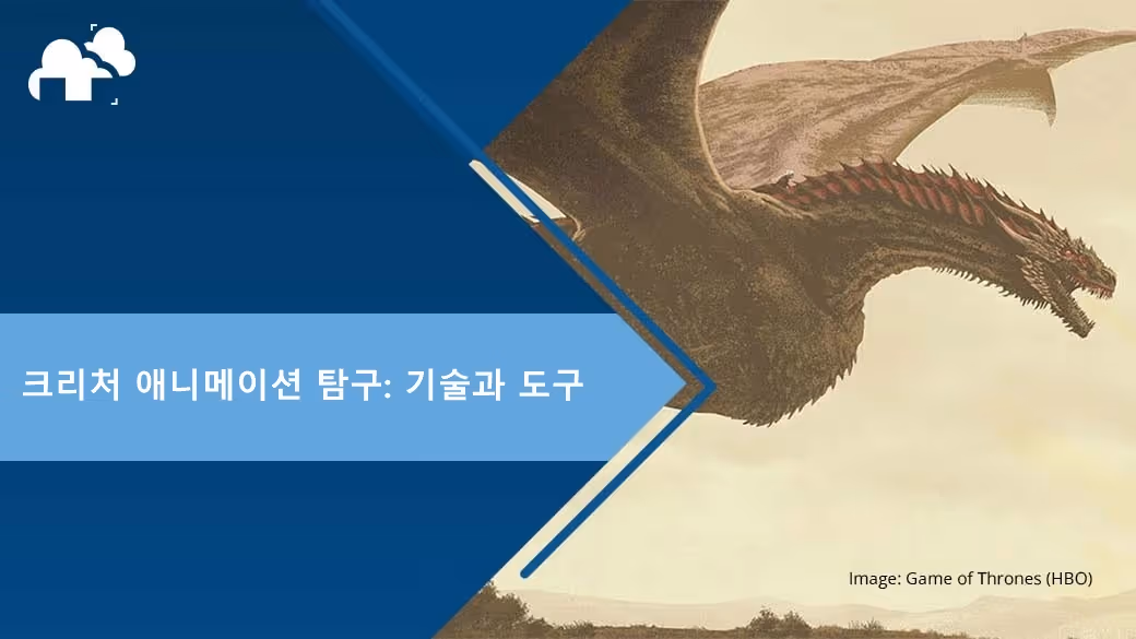크리처 애니메이션 탐구: 기술과 도구