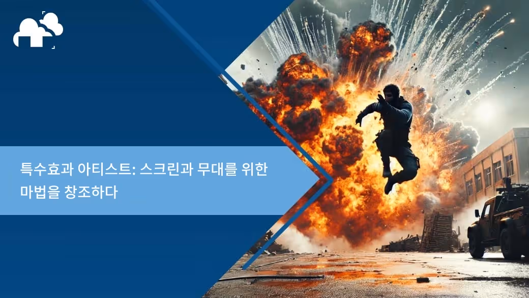 특수효과 아티스트: 스크린과 무대를 위한 마법을 창조하다