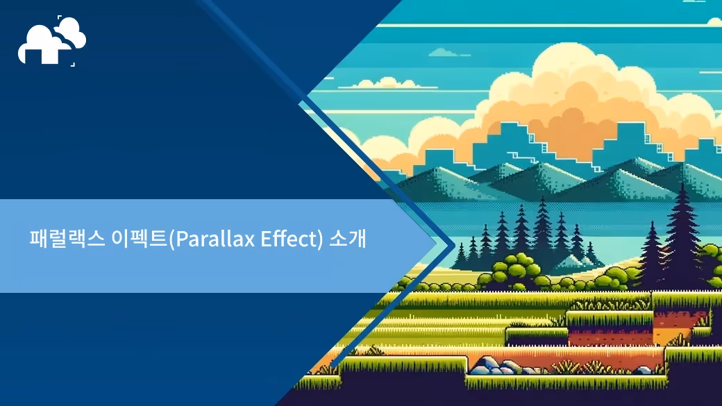 패럴랙스 이펙트(Parallax Effect) 소개