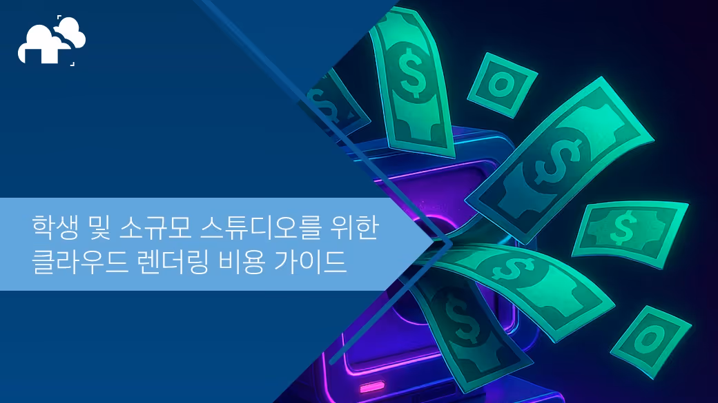 학생 및 소규모 스튜디오를 위한 클라우드 렌더링 비용 가이드