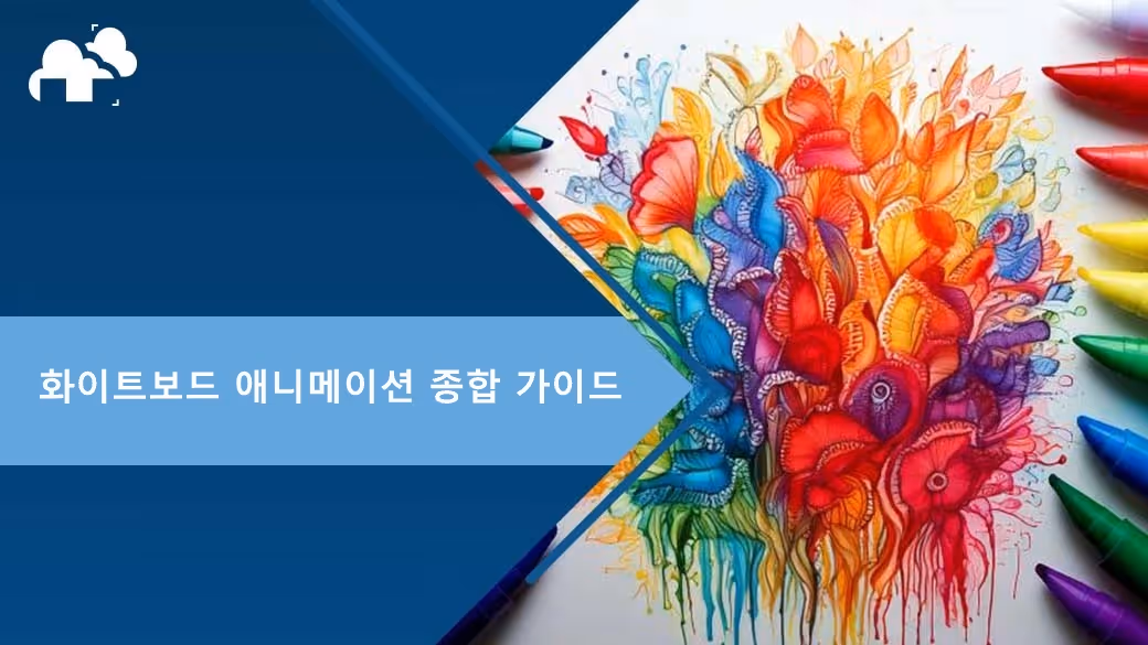 화이트보드 애니메이션 종합 가이드