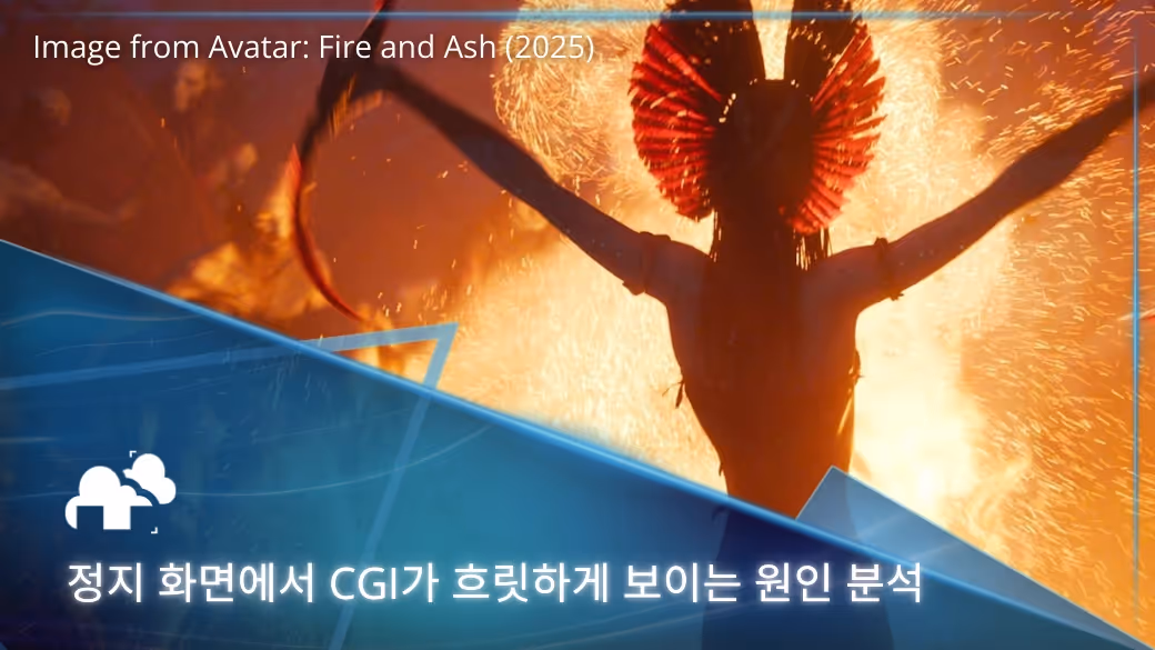 정지 화면에서 CGI가 흐릿하게 보이는 원인 분석