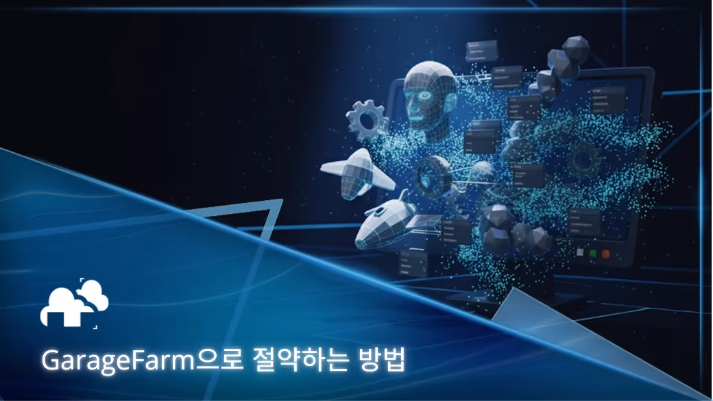 가라지팜에서 렌더링할 때 비용을 절약하는 전문가 팁