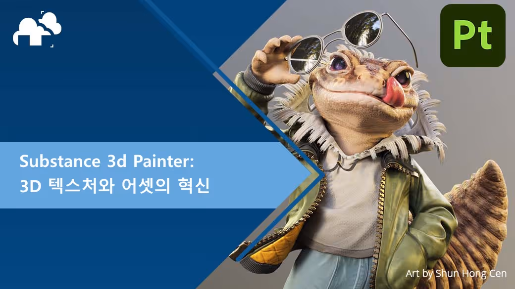 Substance 3d Painter: 3D 텍스처와 어셋의 혁신