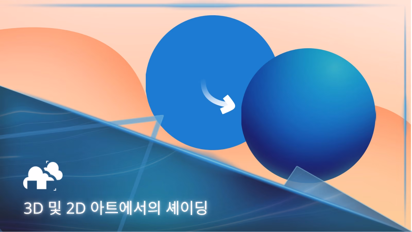 3D 및 2D 아트에서의 셰이딩 기법