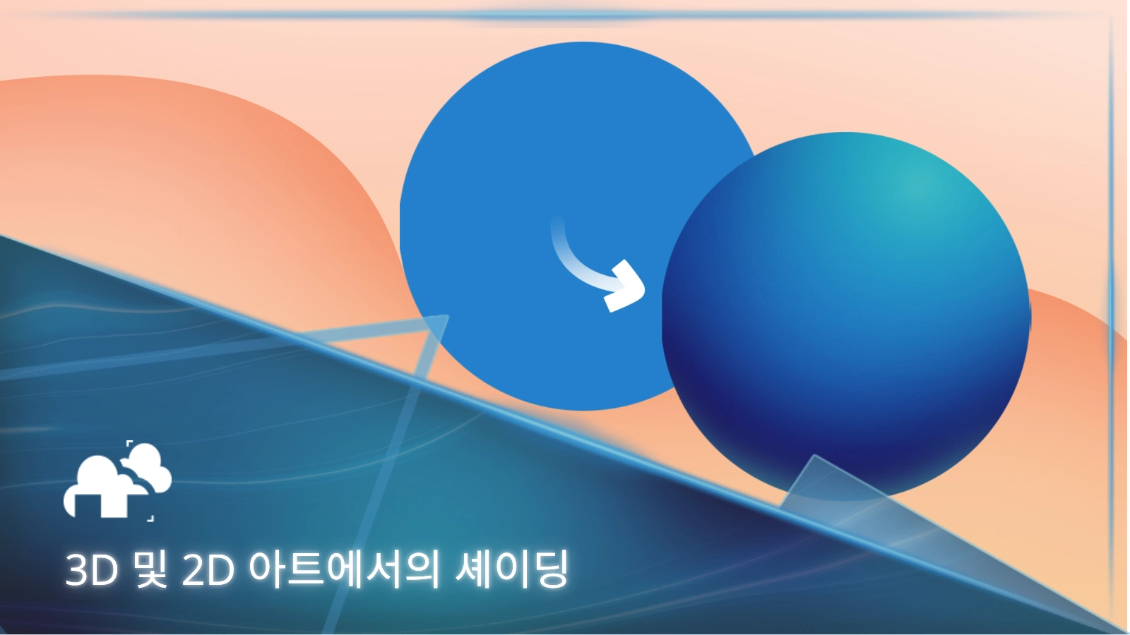 3D 및 2D 아트에서의 셰이딩 기법