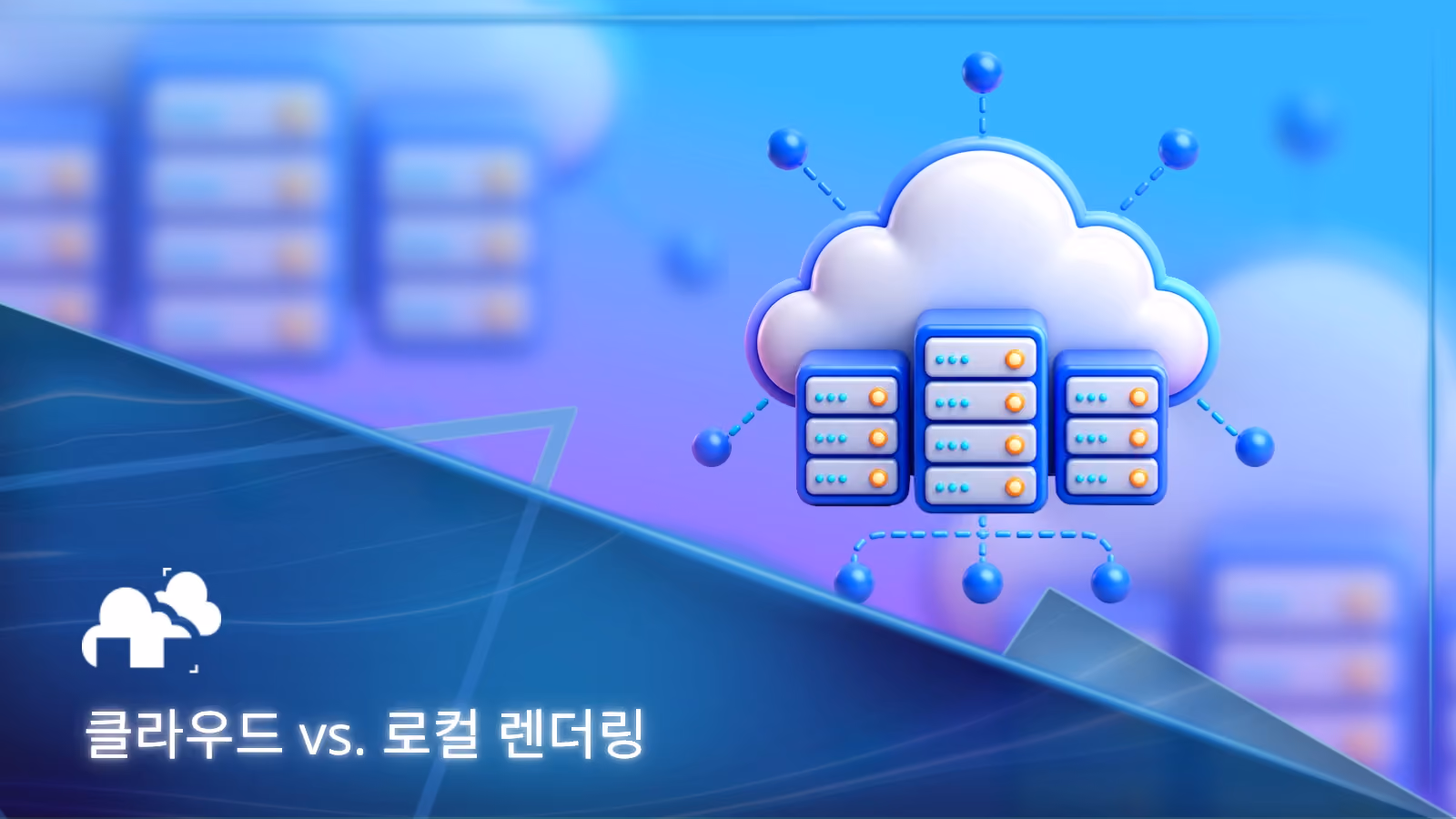 클라우드 렌더링과 로컬 렌더팜 중 어느 것이 더 적합할까요?