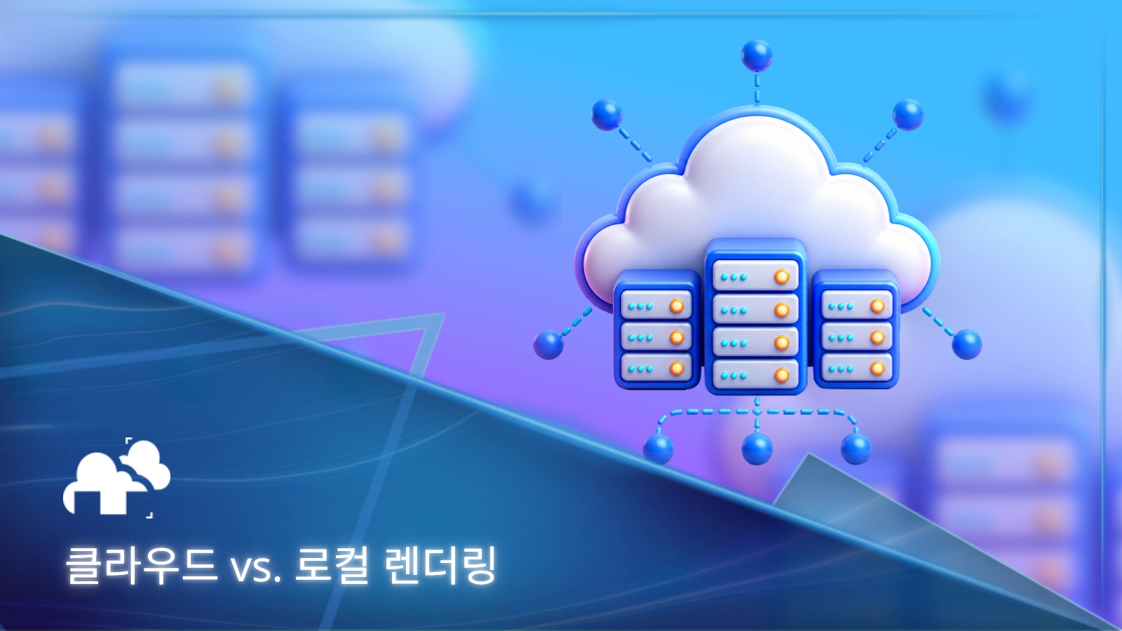 클라우드 렌더링과 로컬 렌더팜 중 어느 것이 더 적합할까요?