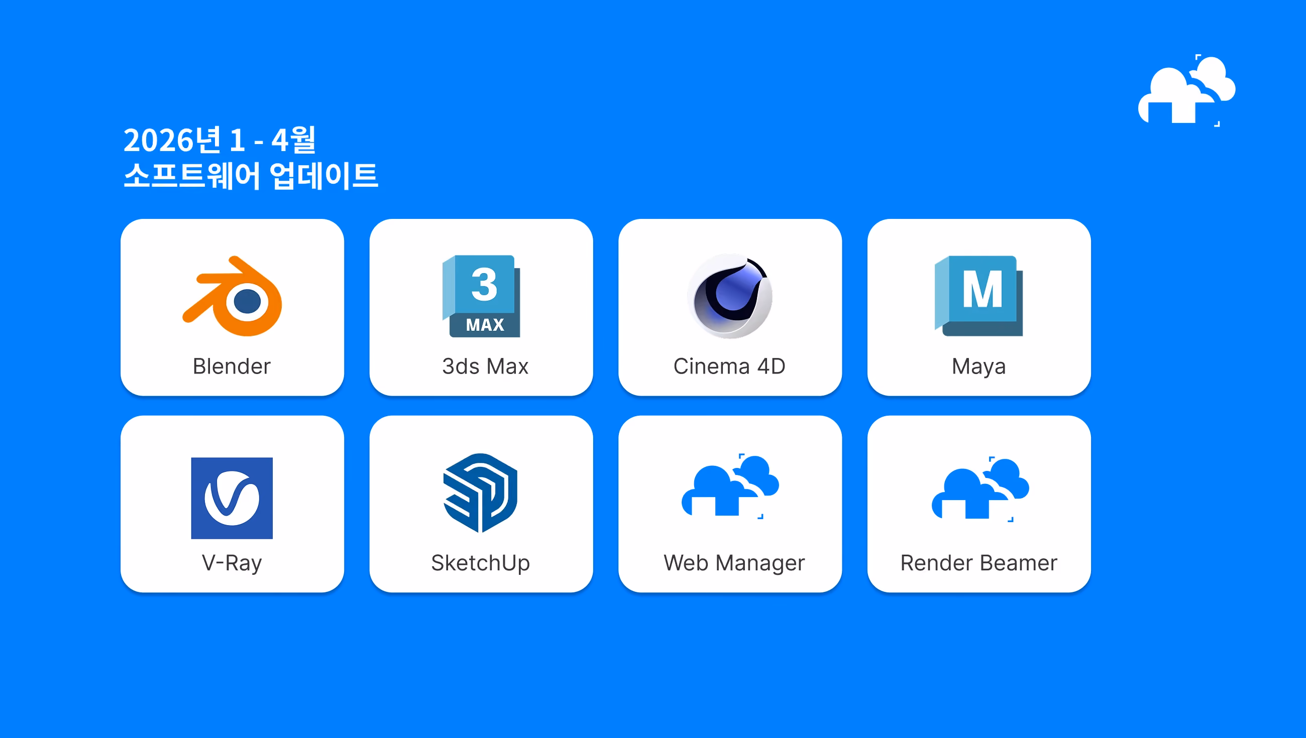 렌더팜 소프트웨어 업데이트 요약 - 2026년 1월 - 4월
