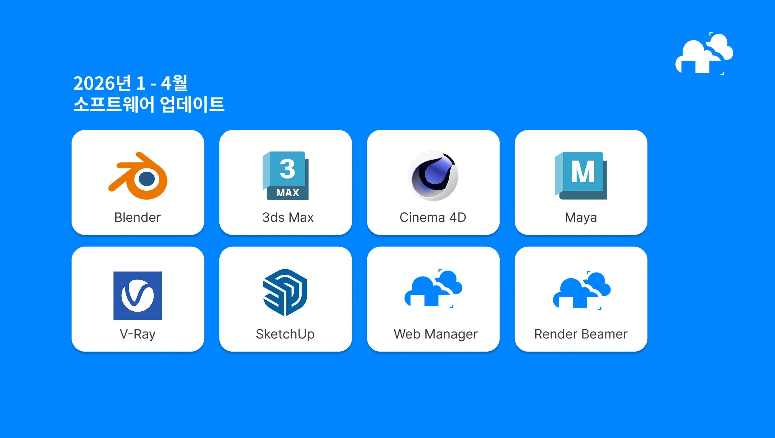 렌더팜 소프트웨어 업데이트 요약 - 2026년 1월 - 4월