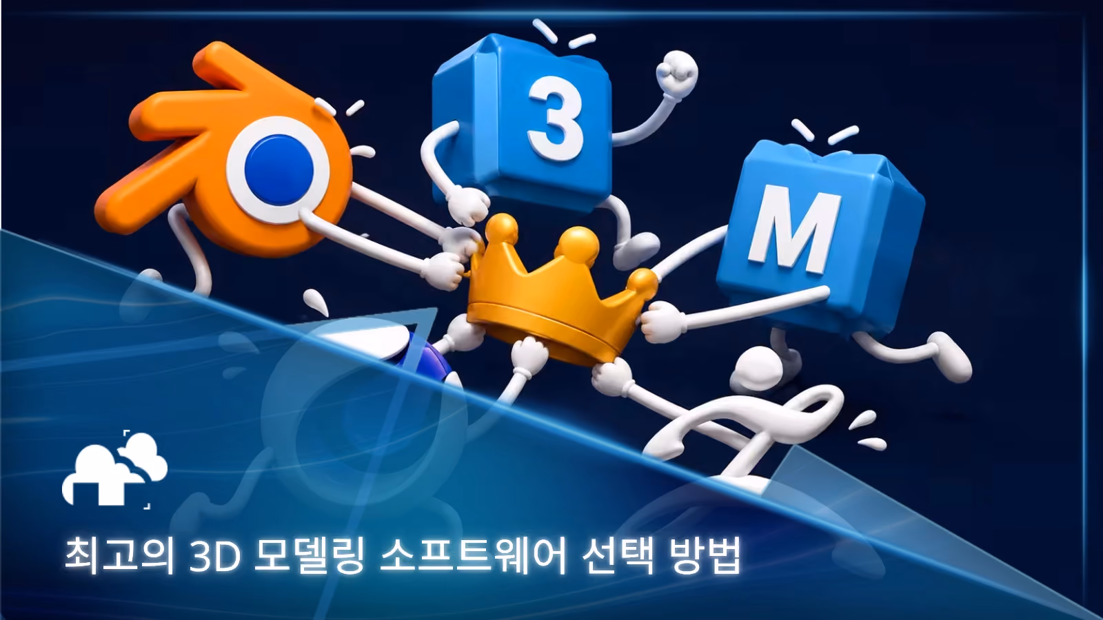 최고의 3D 모델링 소프트웨어 및 렌더링 소프트웨어를 선택하는 방법