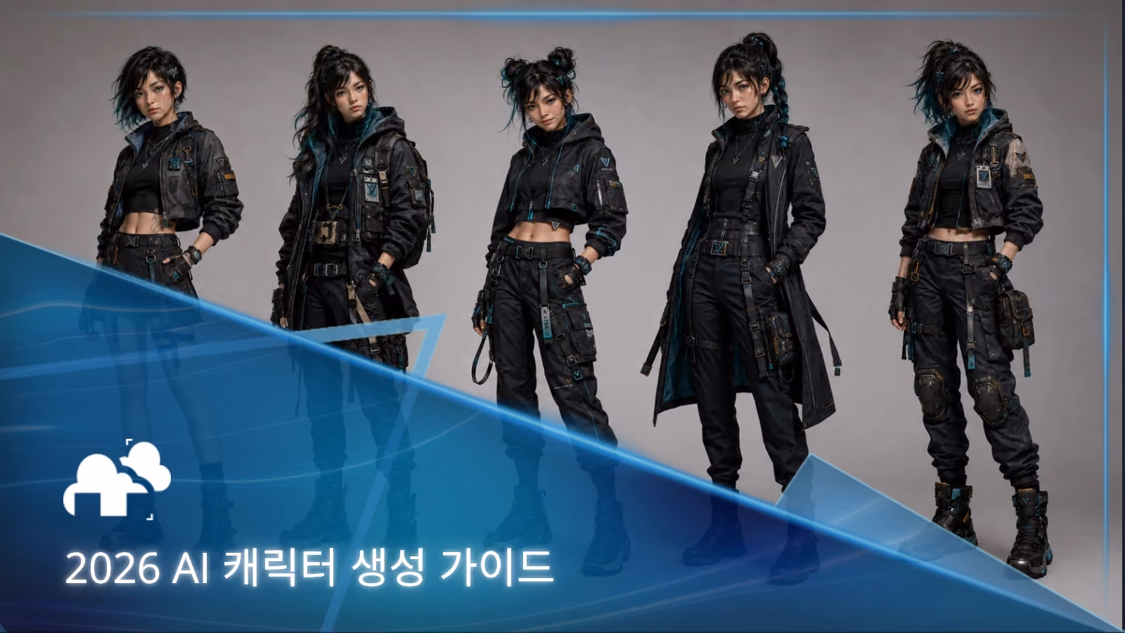 AI 캐릭터 생성기: 2026년 디지털 페르소나, 아바타 및 AI 기반 캐릭터 제작 가이드