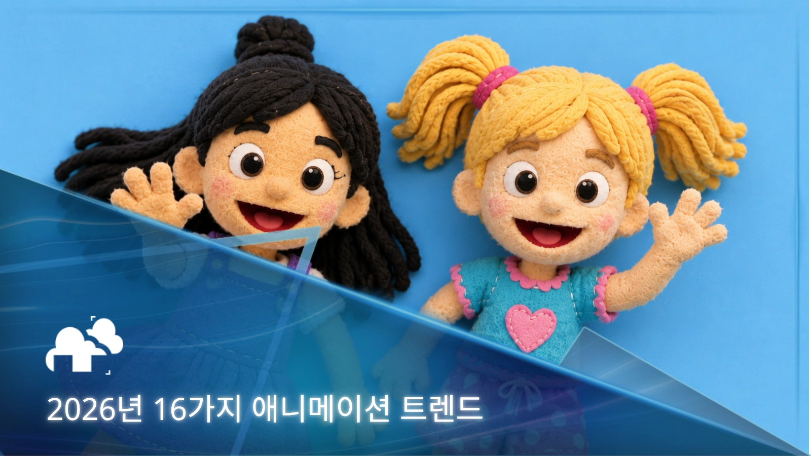 2026년에 주목해야 할 16가지 애니메이션 트렌드: 핵심 인사이트