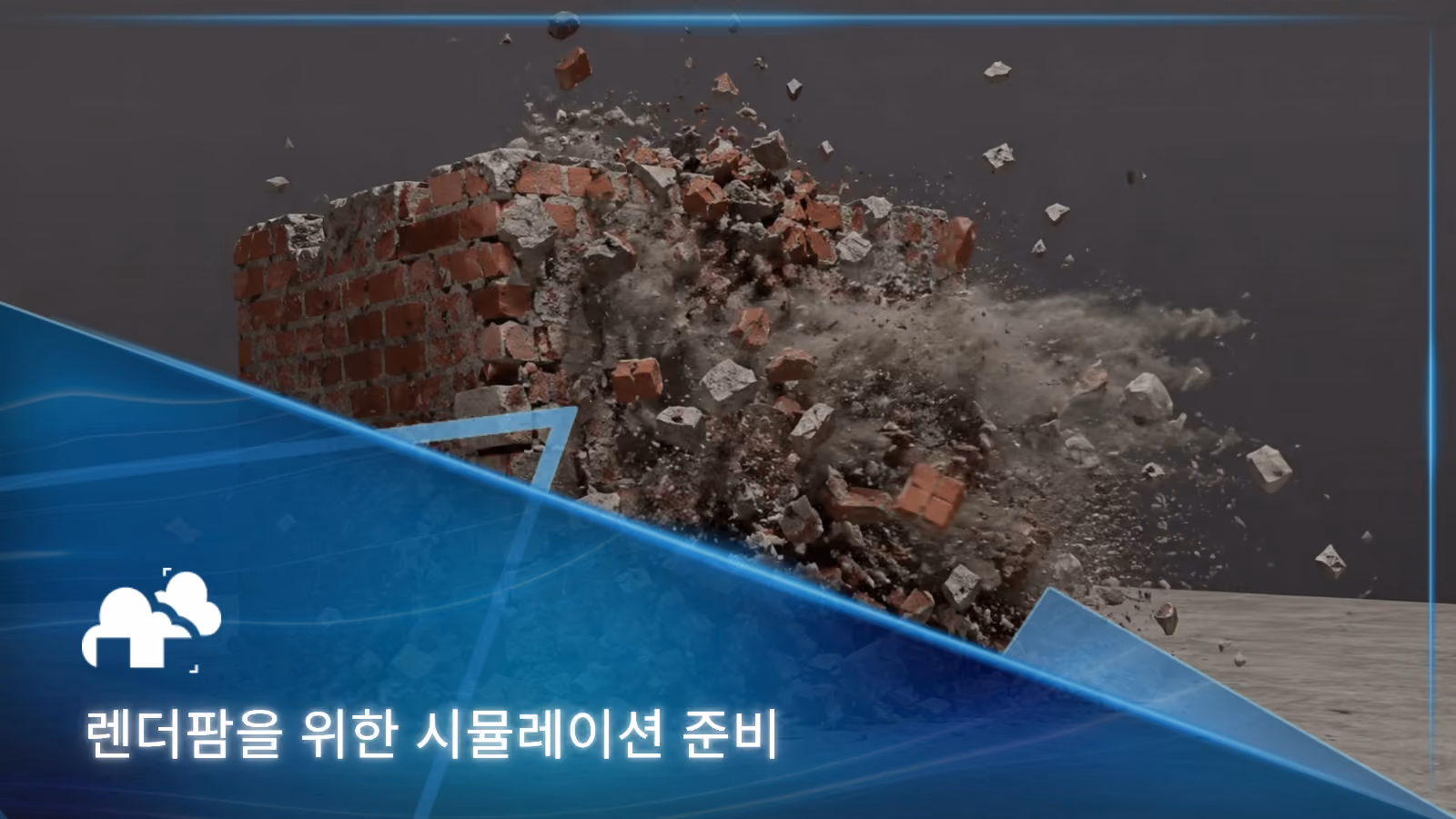 렌더팜을 위해 시뮬레이션을 준비하는 방법