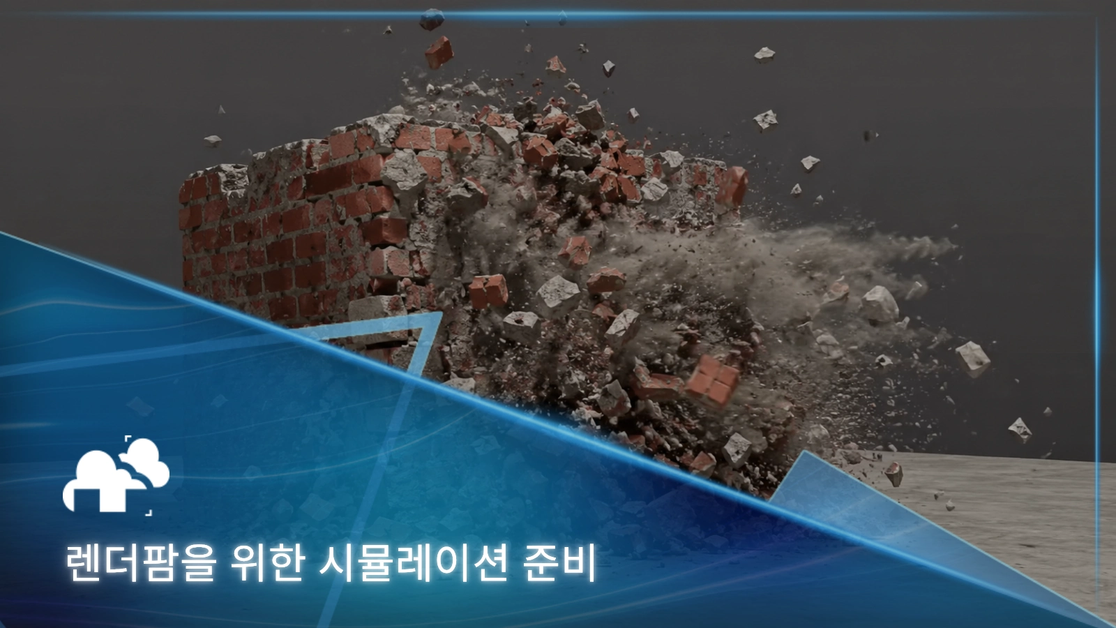 렌더팜을 위해 시뮬레이션을 준비하는 방법