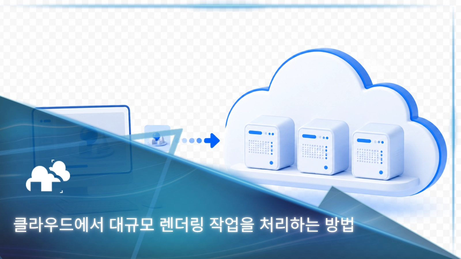 스튜디오가 클라우드에서 대규모 렌더링 작업을 처리하는 방법