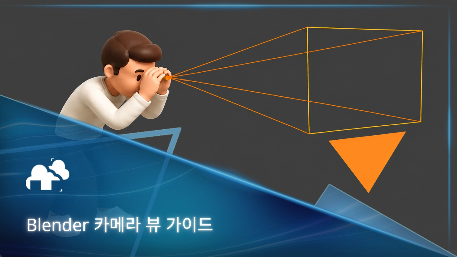 Blender 카메라 뷰: 2026년에 알아야 할 모든 것