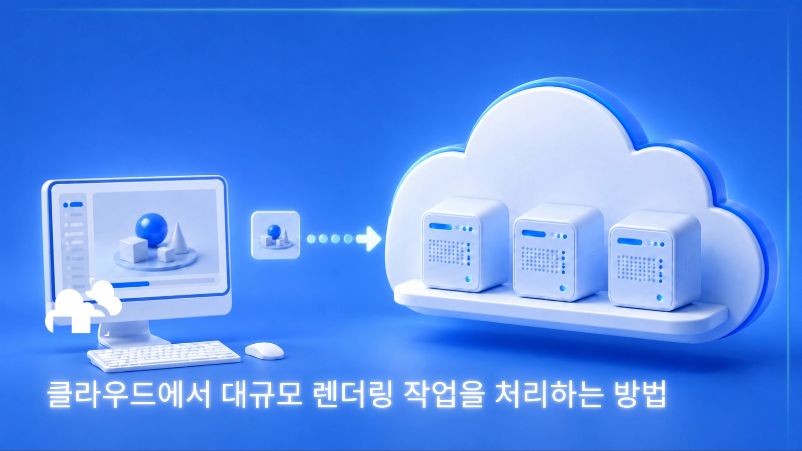 스튜디오가 클라우드에서 대규모 렌더링 작업을 처리하는 방법