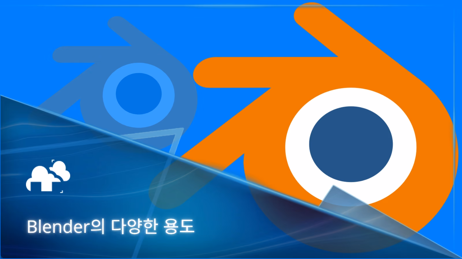 Blender의 용도: 3D 모델링부터 전체 크리에이티브 제작까지