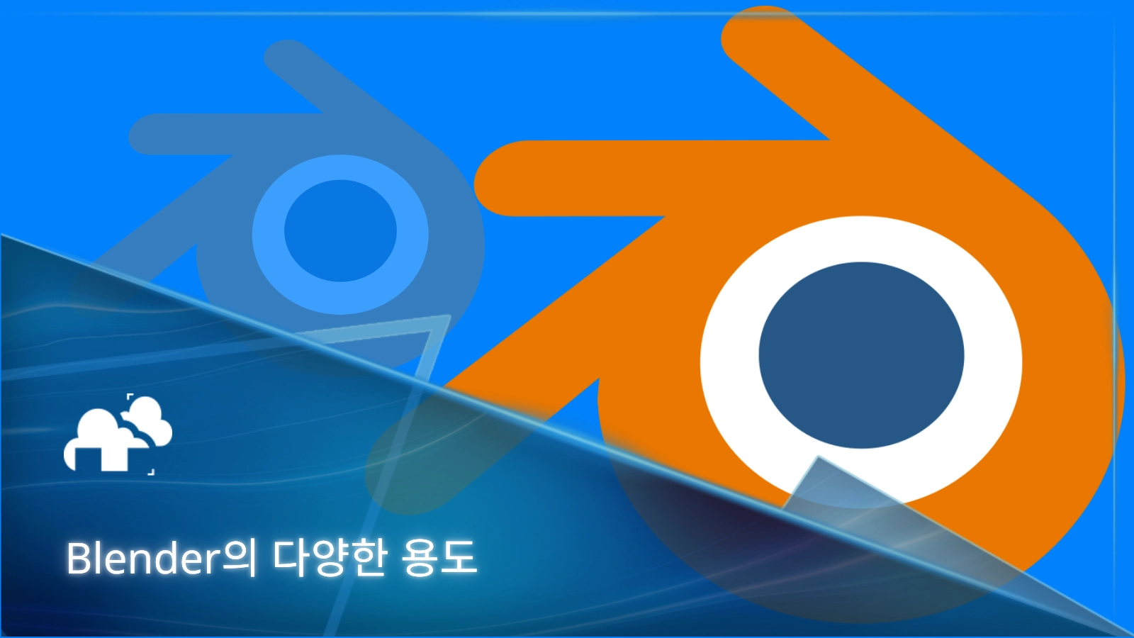 Blender의 용도: 3D 모델링부터 전체 크리에이티브 제작까지