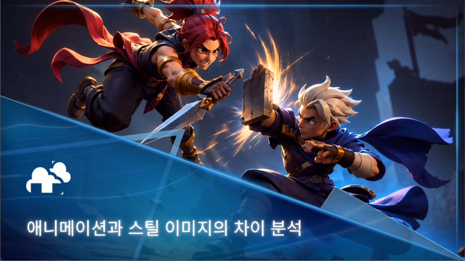 애니메이션과 스틸 이미지 제작 과정 비교 분석