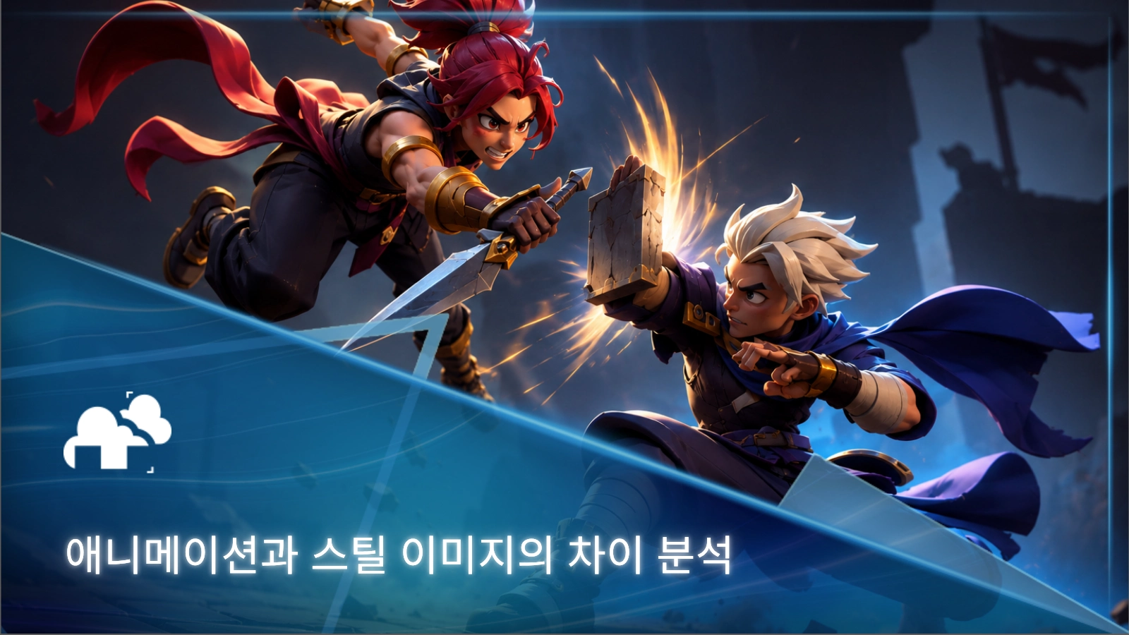애니메이션과 스틸 이미지 제작 과정 비교 분석