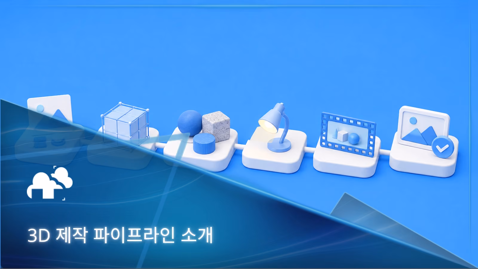 프로젝트 진행을 원할하게 하는 3D 제작 파이프라인 소개
