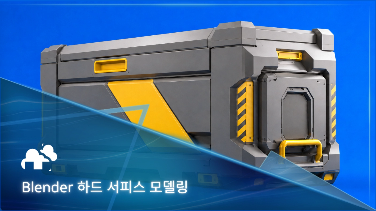 Blender 하드 서피스 모델링
