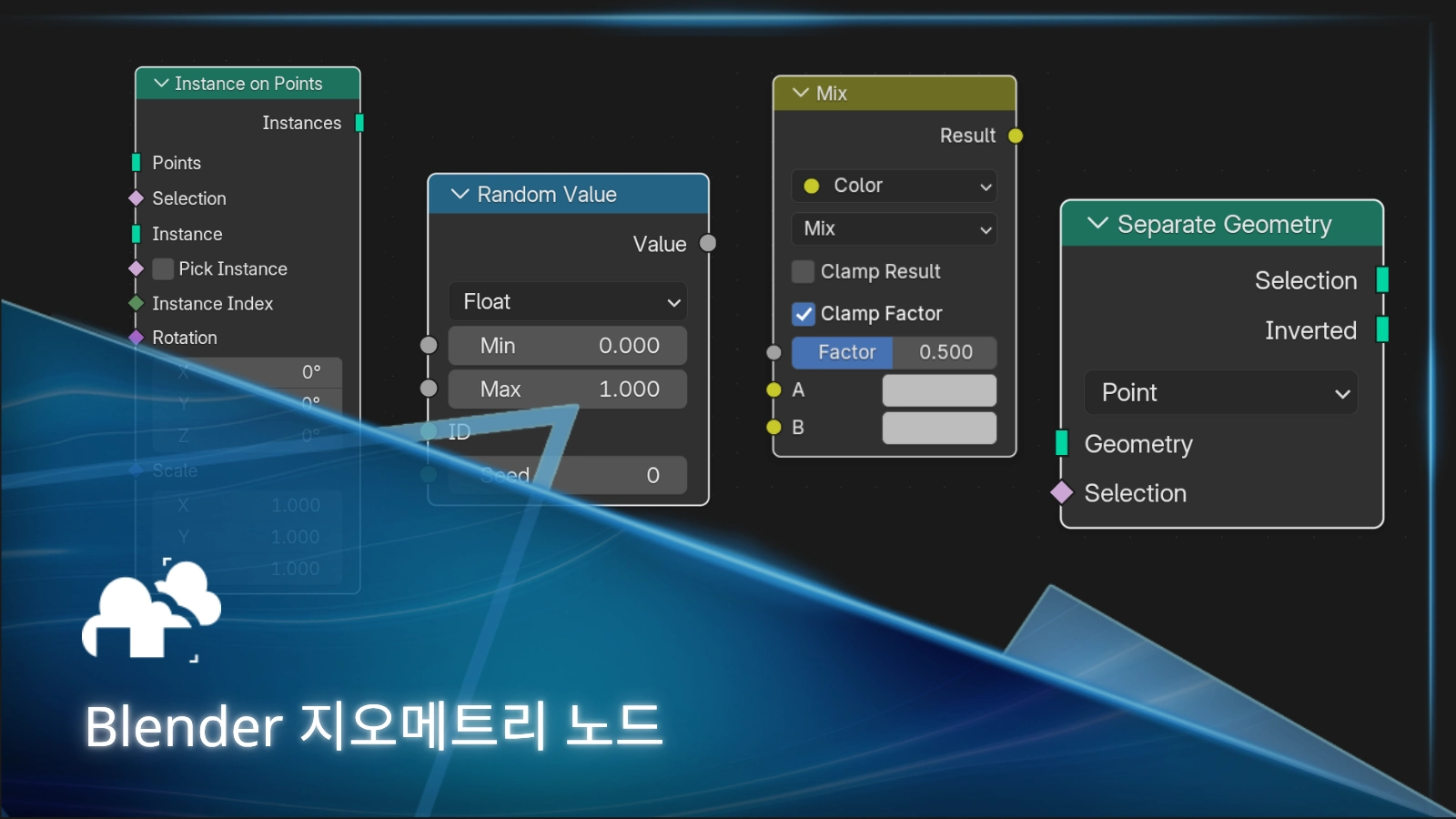 Blender 지오메트리 노드