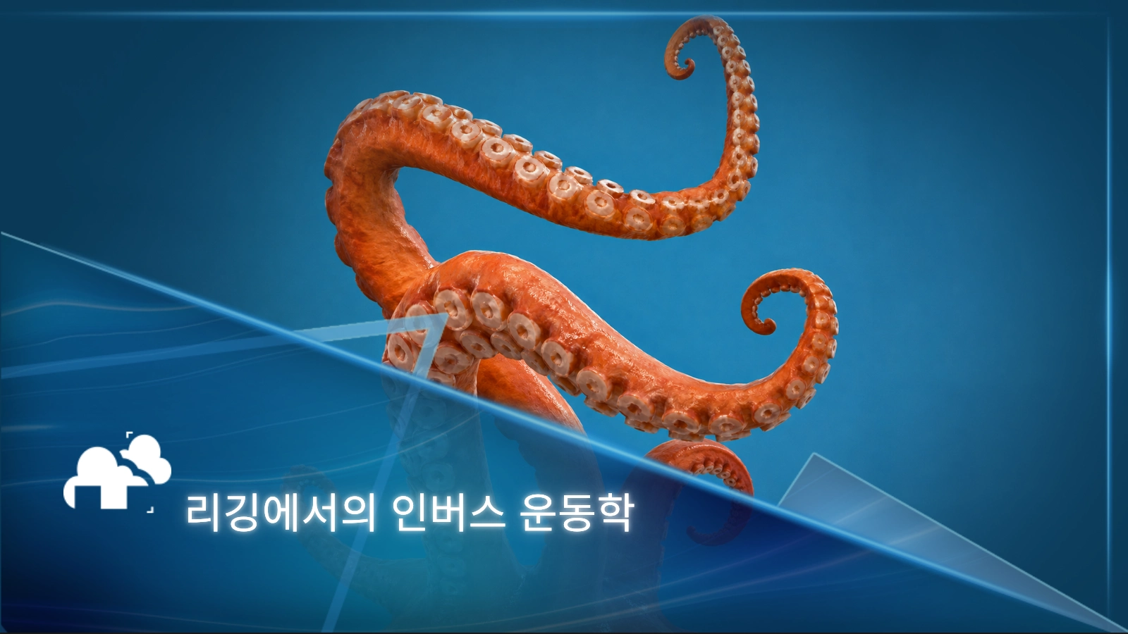 애니메이션 리깅에서 인버스 운동학을 활용하는 다양한 사례 소개