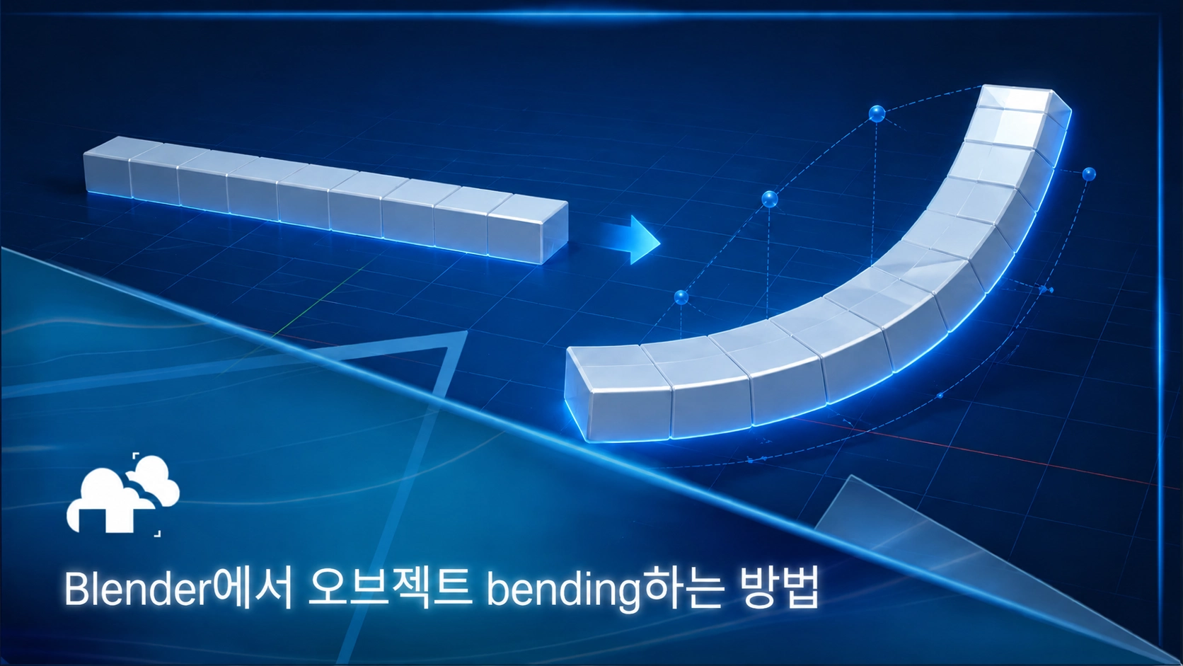 Blender에서 오브젝트를 bending하는 6가지 방법과 사용 시점