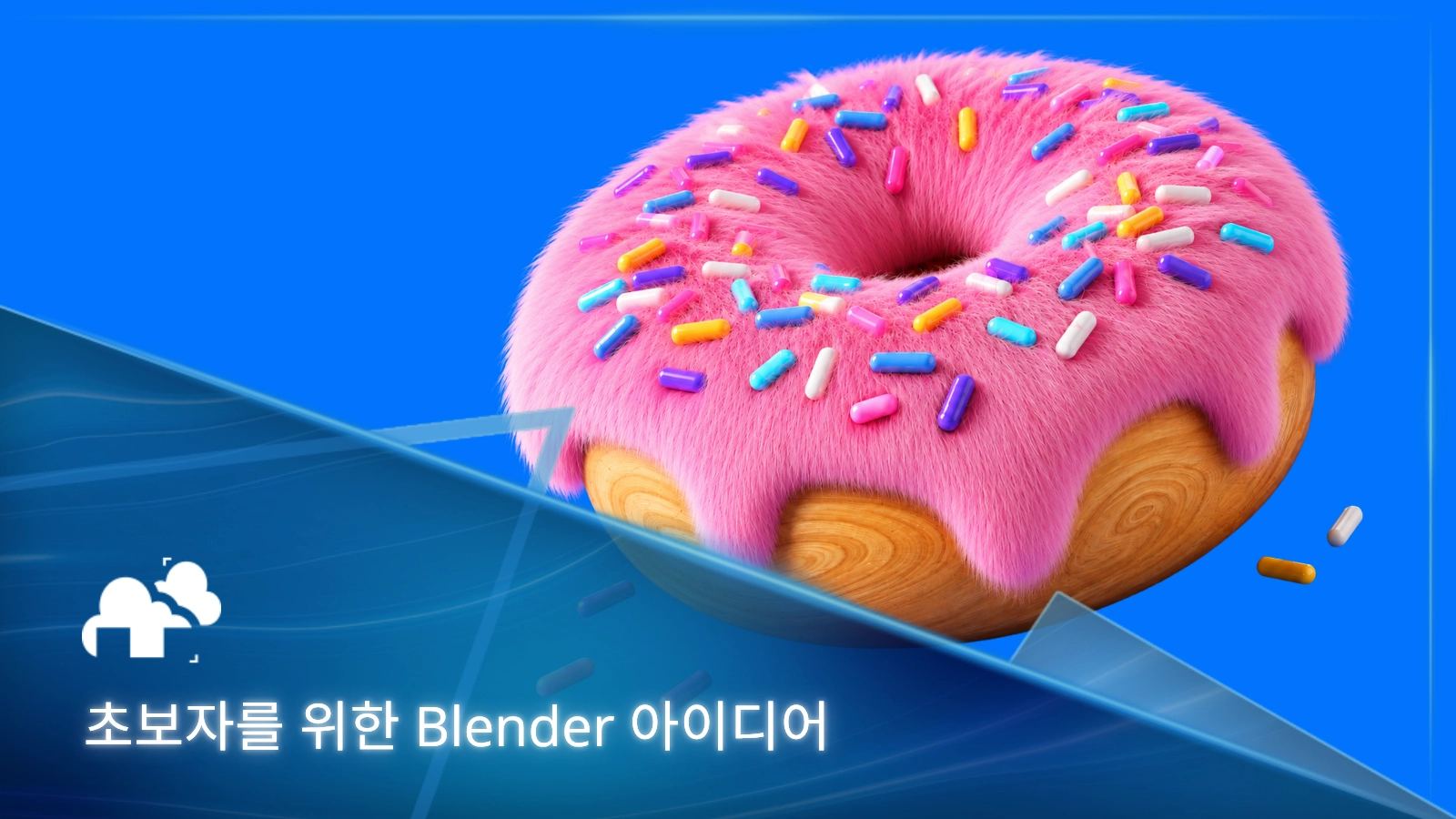 초보자가 꼭 알아야 할 Blender 아이디어