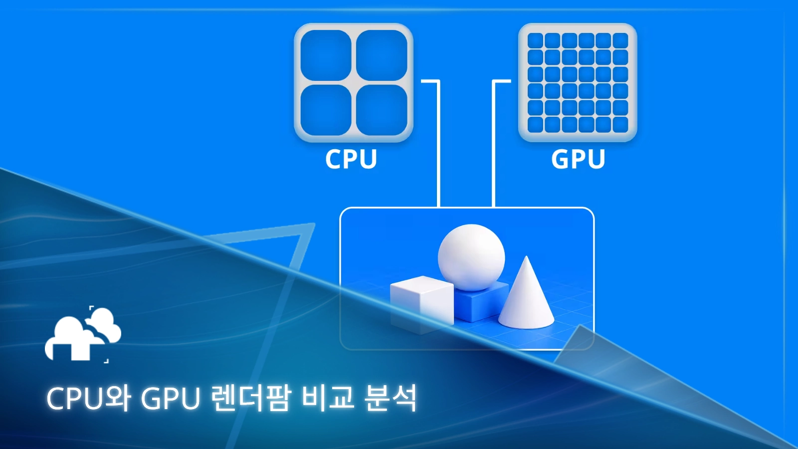 CPU와 GPU 렌더팜