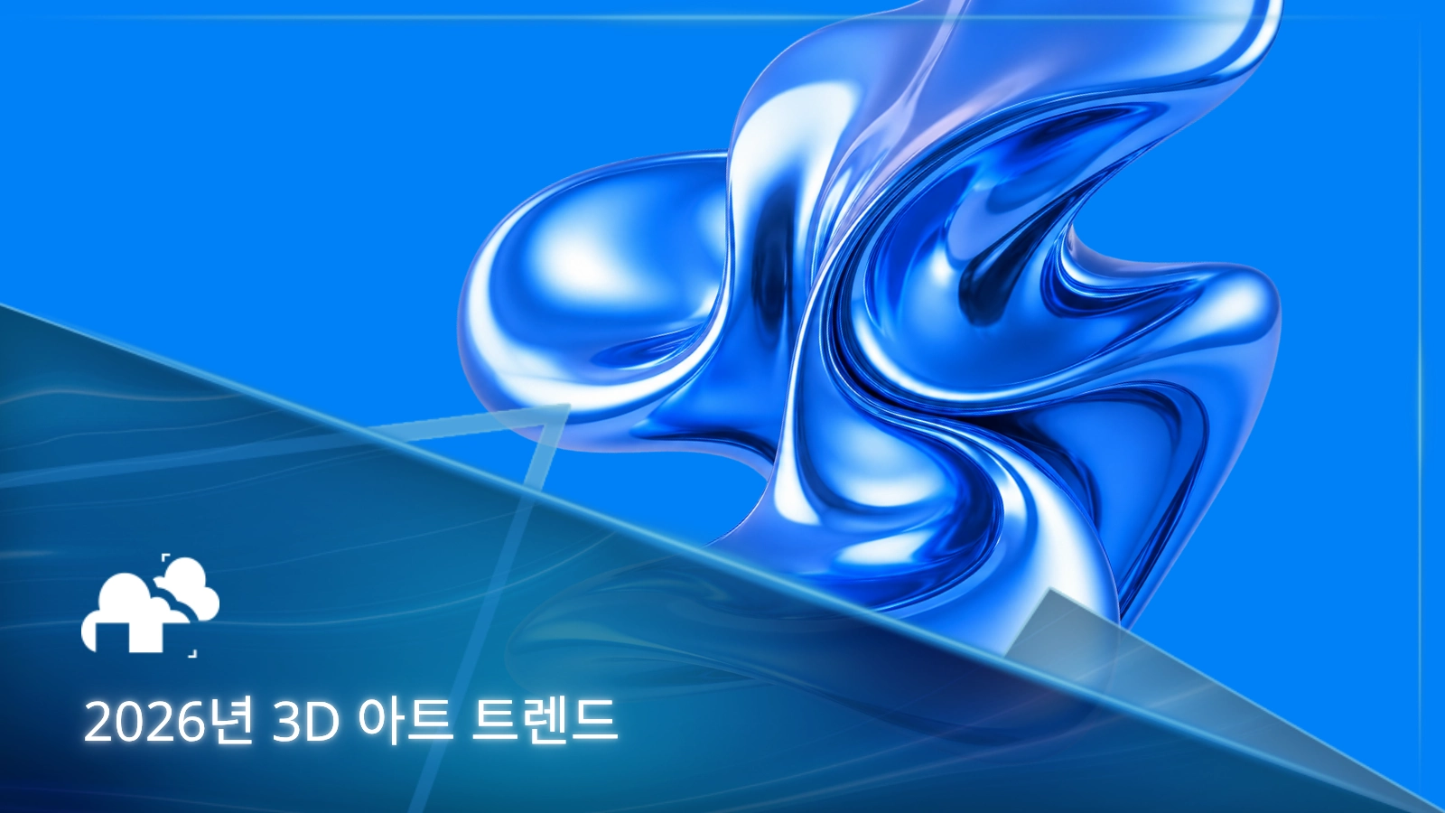 2026년 3D 아트 트렌드