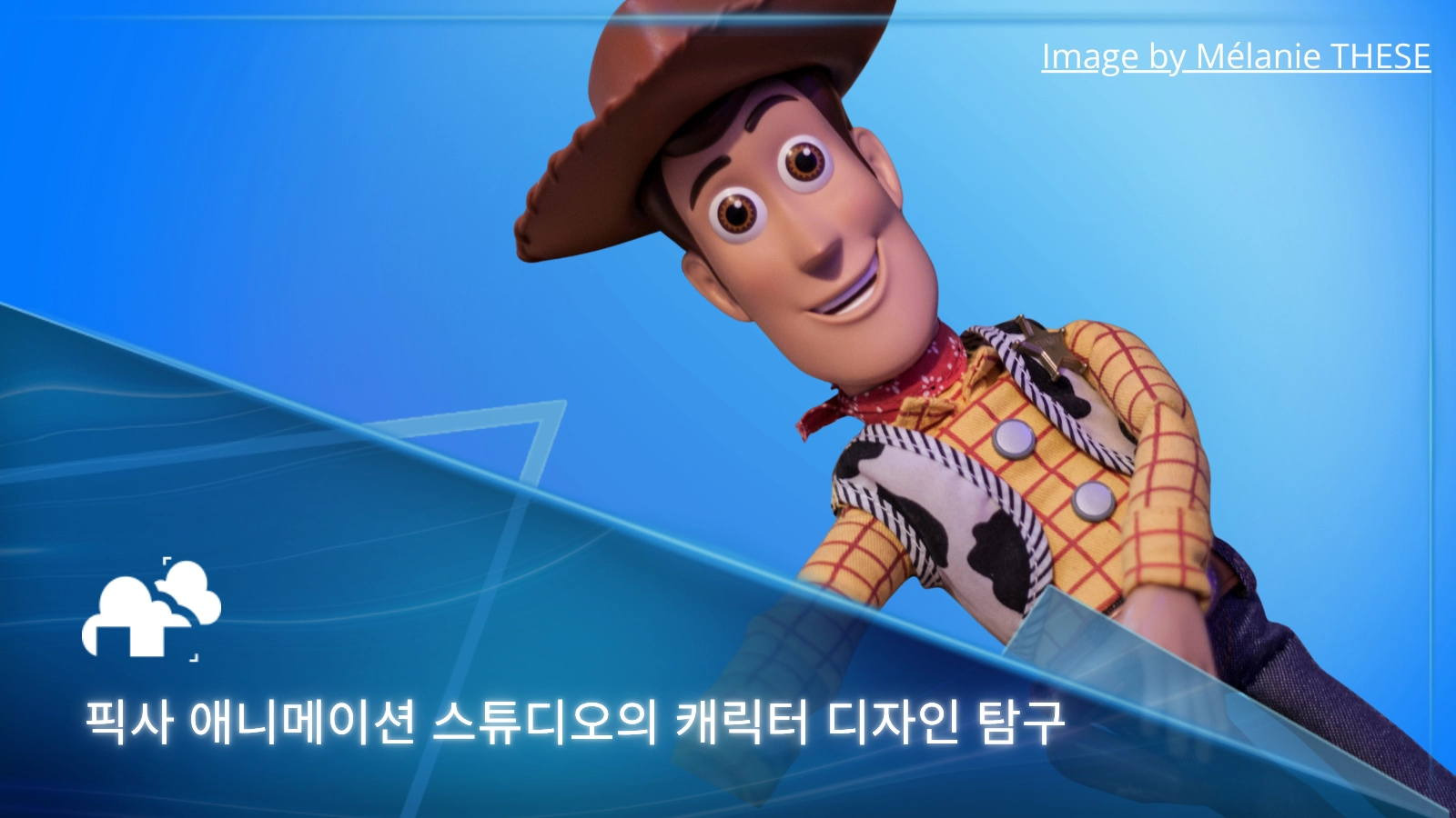 픽사 애니메이션 스튜디오의 캐릭터 디자인 탐구 