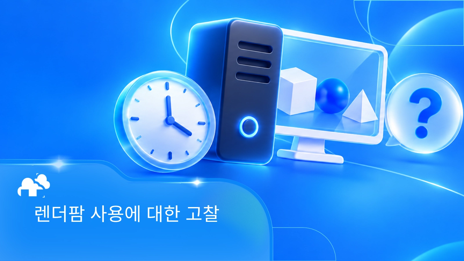 3D 제작에서 렌더팜 사용에 대한 고찰