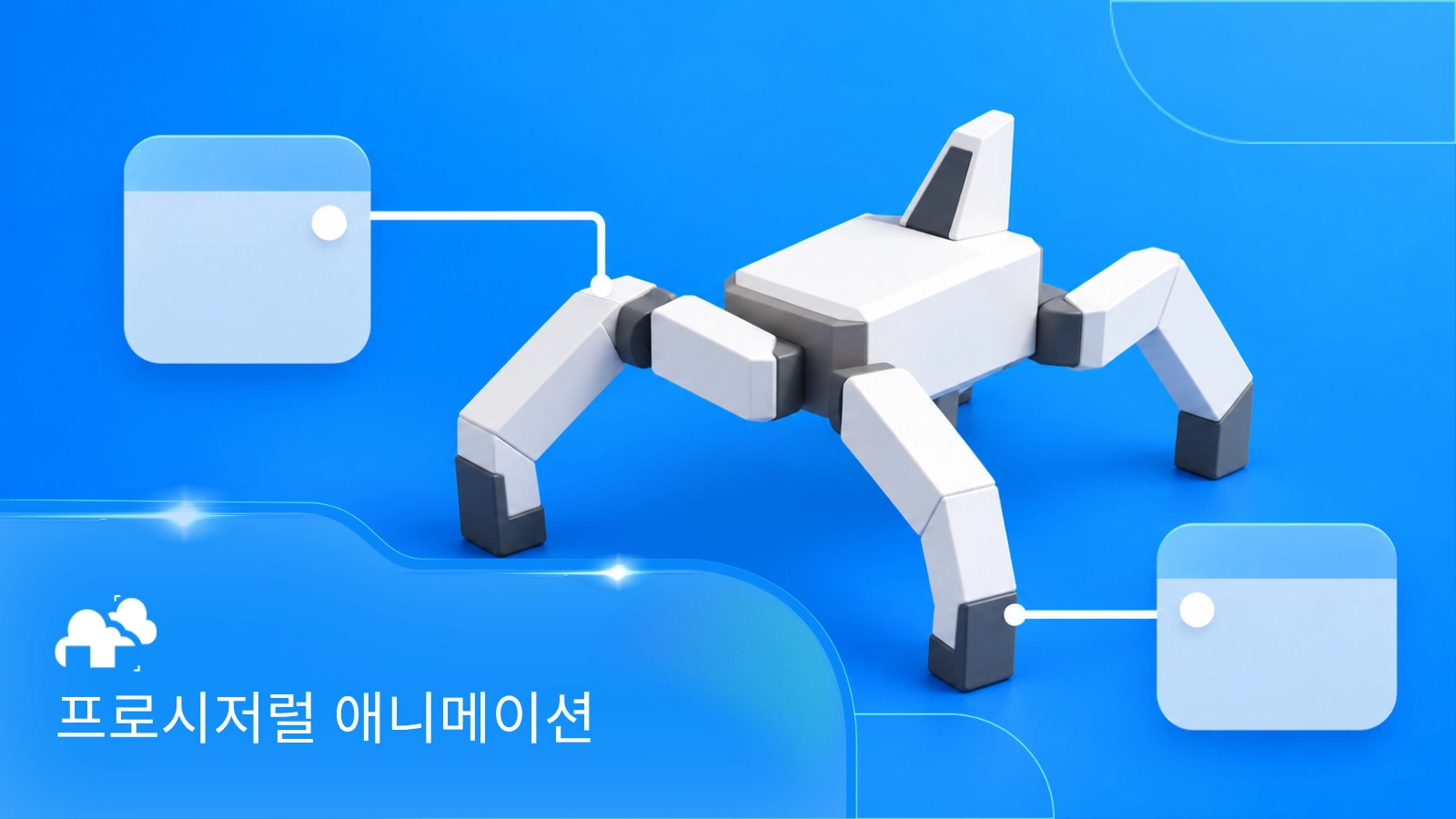 반복 작업은 줄이고 퀄리티는 높이는 프로시저럴 애니메이션 기초