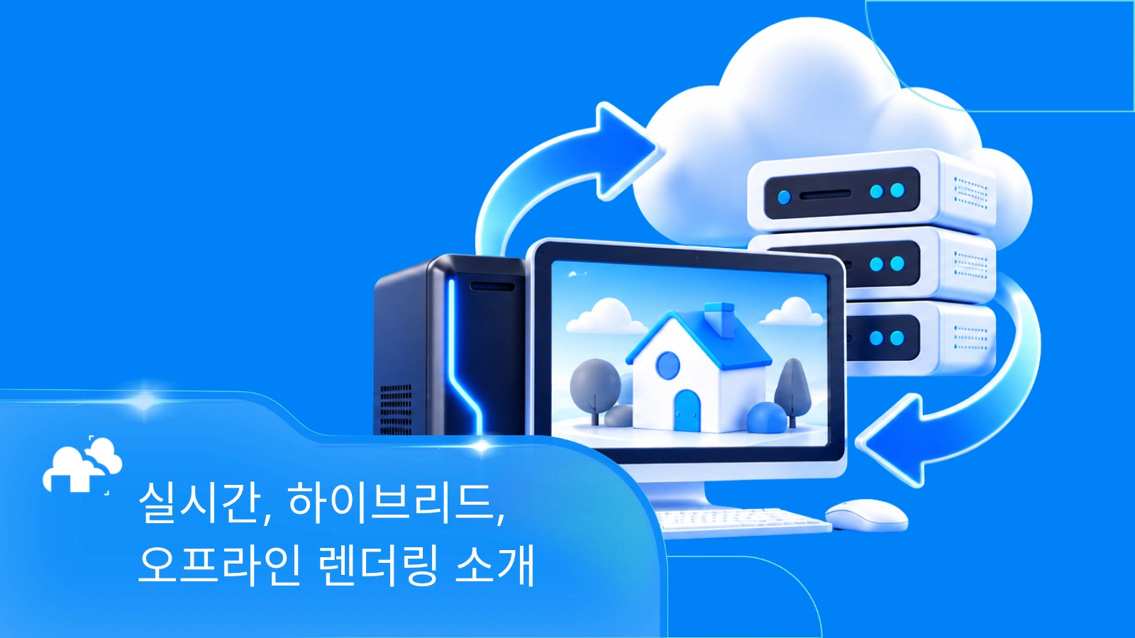 실시간, 하이브리드, 오프라인 렌더링 소개
