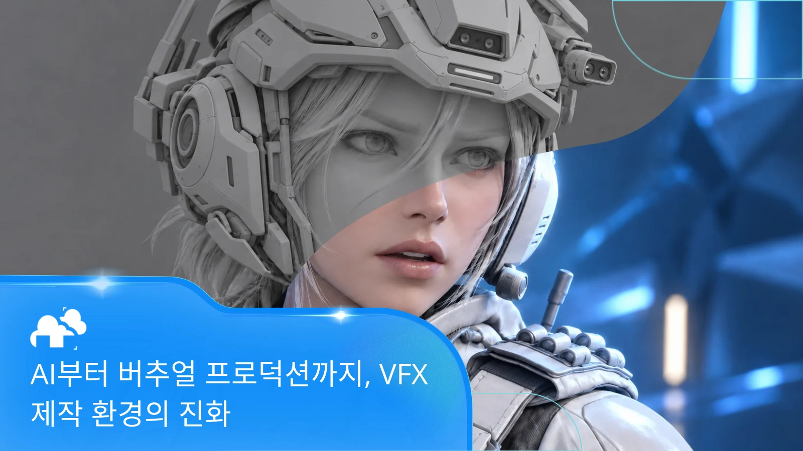 AI부터 버추얼 프로덕션까지: VFX 제작 환경의 진화