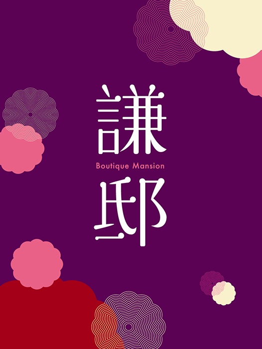 謙邸｜聯碩台北作品：古亭站約200米，中正大安雙蛋黃，Hotel+Home 雙概念空間