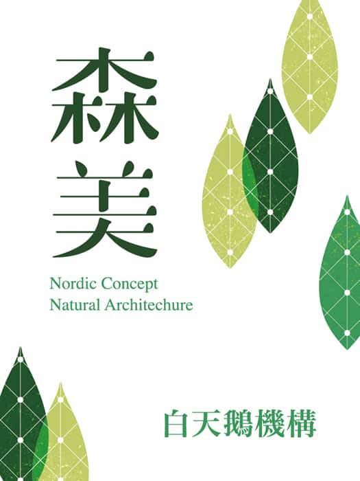 白天鵝機構 森美｜聯碩台北作品：內科門戶瑞光路，五件式進口衛浴，森林智能健康宅