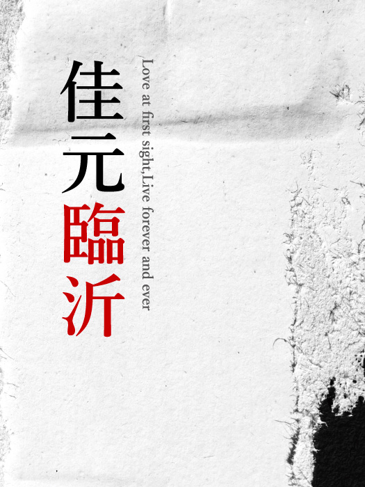 佳元臨沂｜聯碩台北作品：新生站約190米，幸町官舍特區，三週完銷傳奇，陳克聚作品