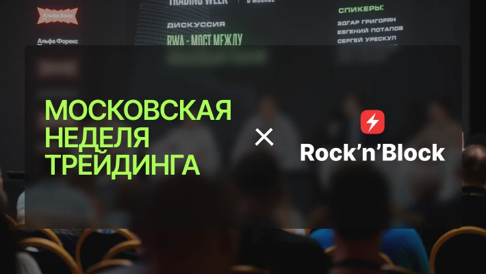 Rock'n'Block на Московской Неделе Трейдинга