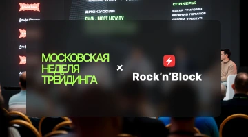 Rock'n'Block на Московской Неделе Трейдинга