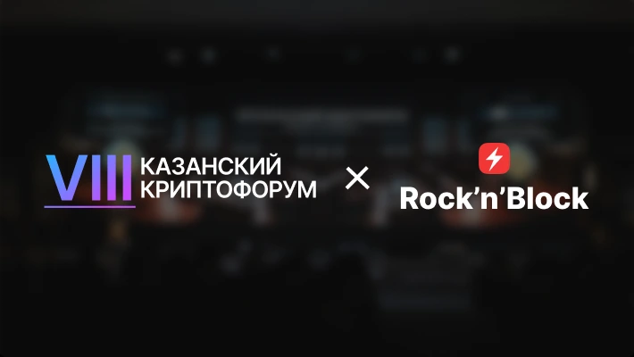 Rock'n'Block на VIII Казанском крипто форуме