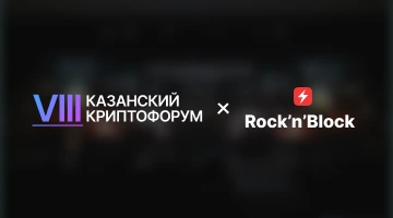 Rock'n'Block на VIII Казанском крипто форуме