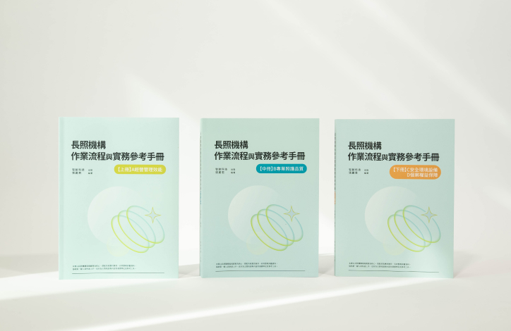 三本長照機構作業流程與實務參考手冊並排放置於淺色桌面上，書封設計簡約。