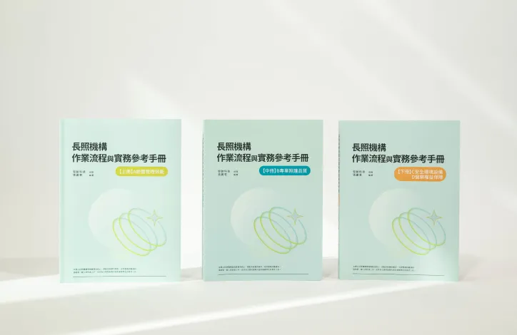 三本長照機構作業流程與實務參考手冊並排放置於淺色桌面上，書封設計簡約。
