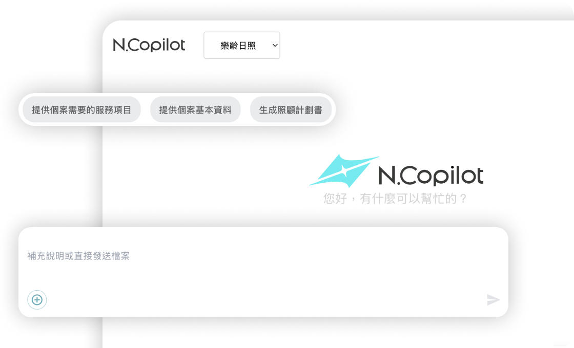 N.Copilot介面顯示服務選項和輸入框，邀請用戶補充說明或上傳檔案。