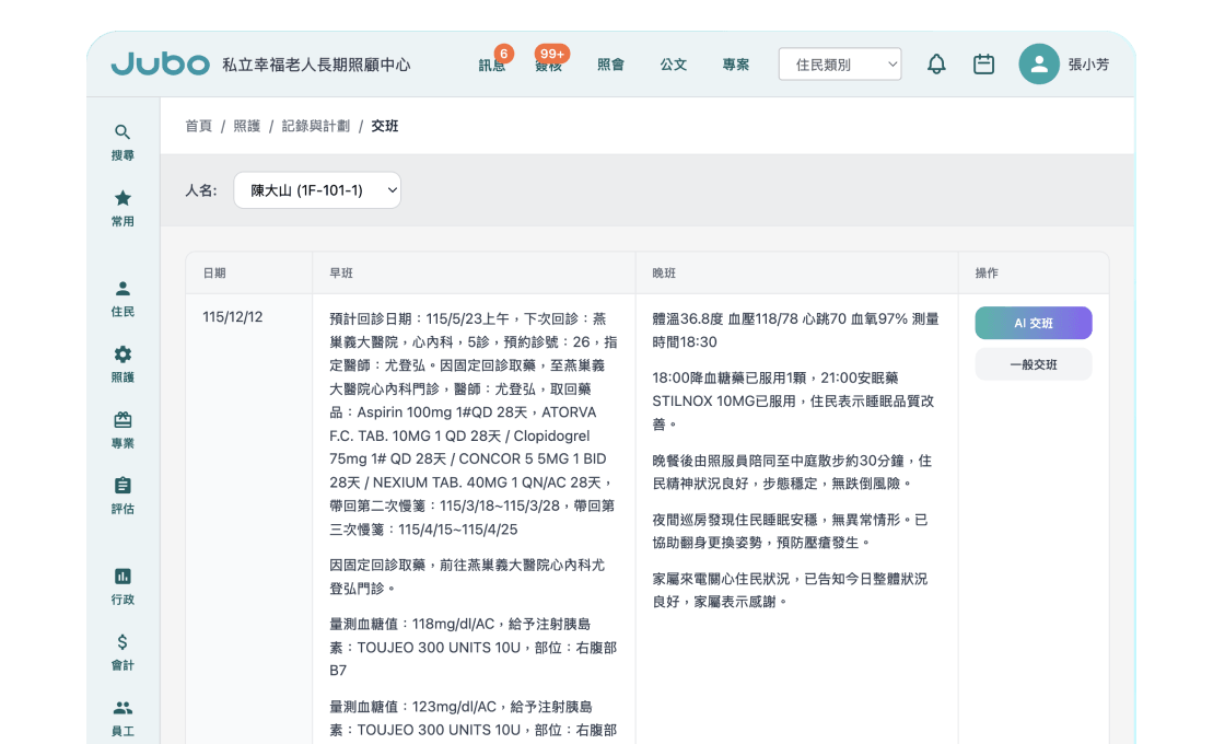 介面顯示老人長期照護中心交班紀錄，包含日期、早晚班醫療與健康資訊。